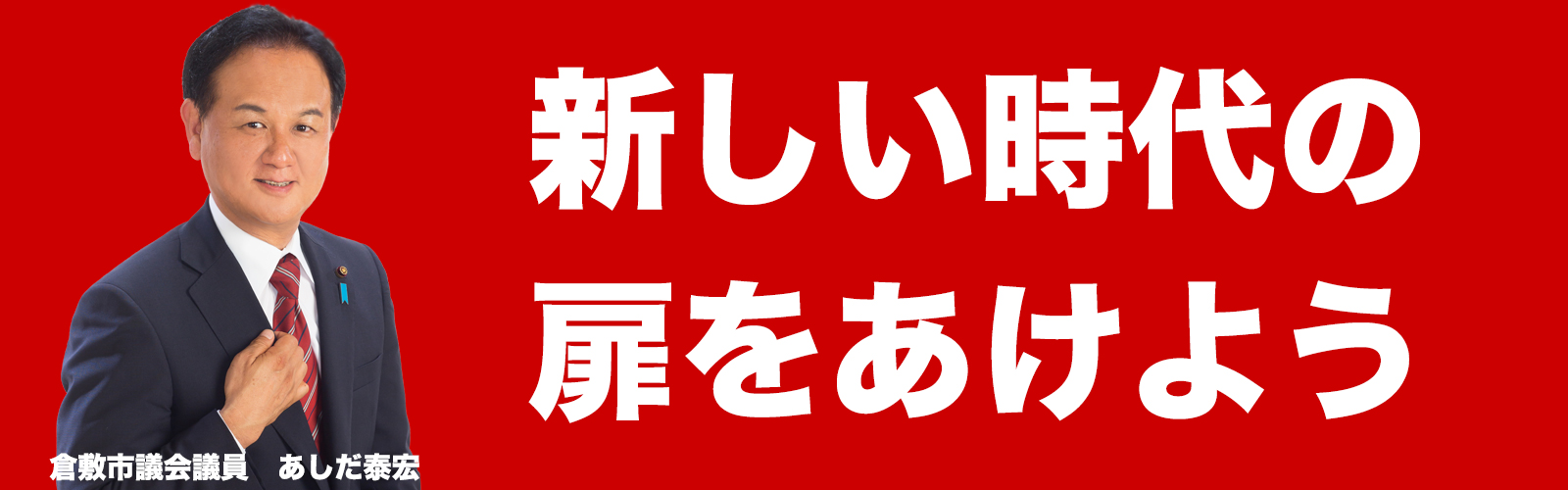 新しい時代の扉をあけよう
