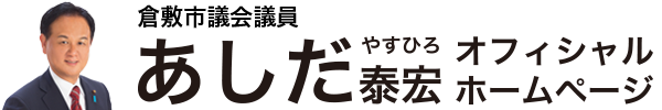 あしだ泰宏オフィシャルホームページ あしだ泰宏オフィシャルホームページ